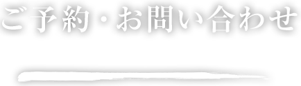 ご予約・お問い合わせ